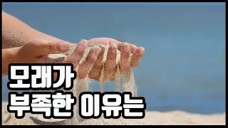 모래가 부족해지는 이유는 / 한영자막