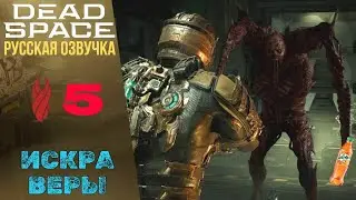 ❄️ Dead Space Remake Walkthrough Chapter 5 Spark of Faith | Dead Space Remake