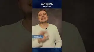 Да ни че там ) #холерик #темперамент #типтемперамента #типытемперамента #интересноевидео