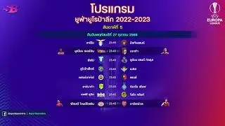 โปรแกรมฟุตบอลยูฟ่ายูโรป้าลีกล่าสุด (นัดที่ 5|สัปดาห์ที่ 5) : Europa League 2022/2023 Week 5