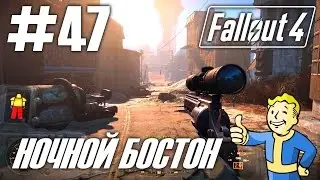 Fallout 4 (HD 1080p) - Ночной Бостон - прохождение #47