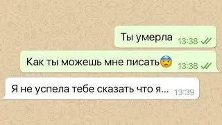 мне написала умершая подруга / переписка с покойником