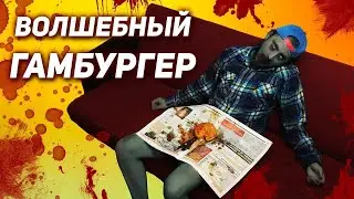🍔💀 ТРУН СЪЕЛ ВОЛШЕБНЫЙ ГАМБУРГЕР И УМЕР ФИЛЬМ УЖАСОВ