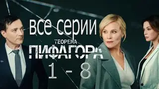 Теорема Пифагора 1 - 8 все серии смотреть онлайн описание, анонс дата выхода