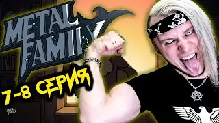 РЕАКЦИЯ на Metal Family (Сезон 1 Серия 7-8)
