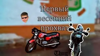 Первый весенний прохват