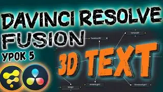 Урок#5 Davinci Resolve Fusion 3D TEXT | Cоздаем 3д текст |  Давинчи Резолв