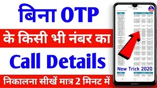 किसी भी नंबर का Call Details कैसे निकाले 2020 | Bina Otp Ke Call Details Kaise Nikale 2020