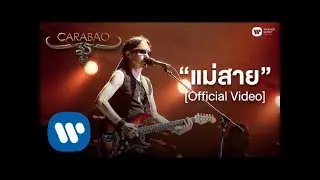 คาราบาว  - แม่สาย (คอนเสิร์ต 35 ปี คาราบาว) [Official Video]