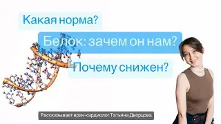 Зачем нам белок? Почему он снижен?