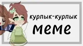 курлык-курлык meme - gacha club