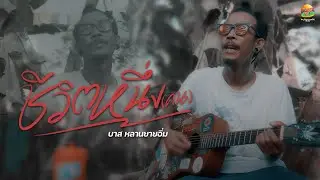 ชีวิตหนึ่ง(คน) - คณะหลานยายอิ่ม OFFICIAL MV