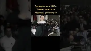 Примерно так в 1917 году Ленин агитировал людей на революцию