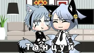 Meme | Танцуй~ 😏 | Gacha Life