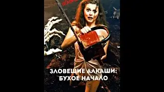 Зловещие Алкаши: Бухое Начало - Трейлер 2016 \ Evil Dead [смешной перевод]