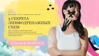 3 СЕКРЕТА ЛИМФОДРЕНАЖНЫХ СХЕМ. ОСНОВЫ ТЕЙПИНГА
