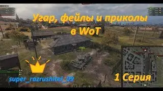 Угар, приколы и фейлы в вот 1 серия