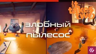 It Takes Two. Как убить пылесос? Прохождение на русском