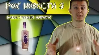 РОК НОВОСТИ #3 БОЖЕСТВЕННЫЙ НАПИТОК