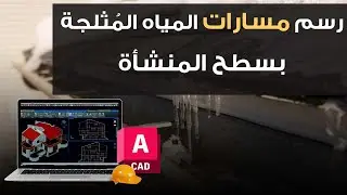 دورة أعمال المكتب الفني | رسم مسارات المياه المُثلجة بسطح المنشأة