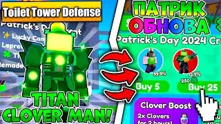 НОВОЕ ОБНОВЛЕНИЕ В TOILET TOWER DEFENSE  ROBLOX! НОВЫЙ ИВЕНТ И НОВЫЙ МИФИК!