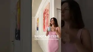 Забота о себе: Найдите свою внутреннюю опору