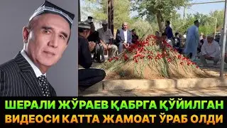ШЕРАЛИ ЖЎРАЕВ ҚАБРГА ҚЎЙИЛГАН ВИДЕОСИ. ЖУДА КАТТА ЖАМОАТ ЙИҒИЛДИ.