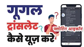 Google translate kaise use kare | How to use google translate | Google translate floating icon