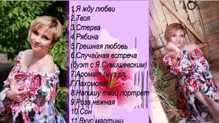 Новинки шансона - Авторский альбом певицы Галины Пахомовой 