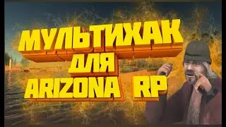 ПРИВАТНЫЙ МУЛЬТИХАК ДЛЯ ARIZONA RP 2024 / МУЛЬЧИТ ( МНОГО ЧИТОВ ДЛЯ SAMP )   ВСЕ ЧИТЫ В ОДНОМ NEW !
