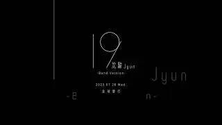 沈駿Jyun - 19-Band Version- (Shorts Trailer)