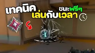 เทคนิค เล่นกับเวลา 