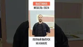 Модель *ОЙ* кухня с выставки 