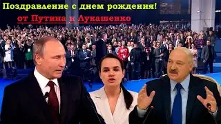 Путин и Лукашенко поздравят с Днём рождения каждого