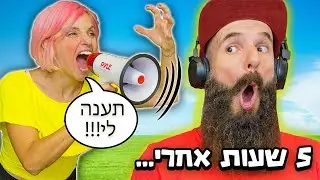 התעלמנו מאימא למשך יום שלם *היא התחרפנה לגמרי!!!* מתיחה