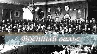 Александр Смирнов "ГУСАР": "Военный вальс"