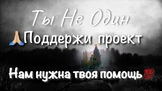 ПОДДЕРЖИ проект 
