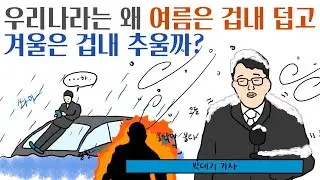 우리나라는 왜 여름에 겁내 덥고 겨울에 겁내 추울까? (feat.온대계절풍 기후)