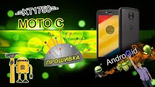Motorola Moro C XT1750 Прошивка