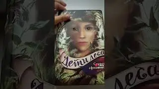 #детилеса #книги #СекретСфинкса #оборотни