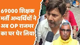 Lucknow: 69000 Teachers भर्ती अभ्यर्थियों ने OP Rajbhar के घर को घेर लिया, कर दिया बवाल!। TV9UPUK
