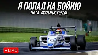 ПРЕОДОЛЕВАЕМ МЯСО | iRacing