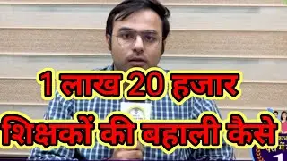BPSC शिक्षकों का डॉक्यूमेंट वेरिफिकेशन स्कूल आवंटन कैसे हेल्पलाइन नंबर 1 लाख 20 हजार शिक्षकों का चयन