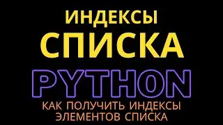 How to get indexes of list elements in Python | Penguin Code