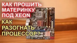 Как прошить материнку под XEON? Asus P5kpl-am Обзор и Разгон процессора!