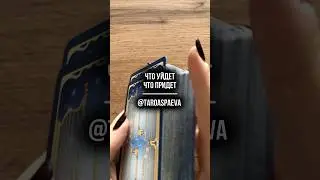 Что уйдет, что придет