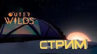 Outer Wilds - Пустотная сфера - путь на Юг - Прохождение на стриме #5