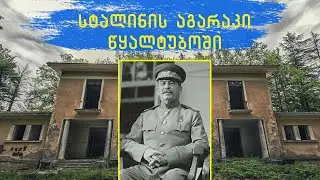 სტალინის აგარაკი წყალტუბოში