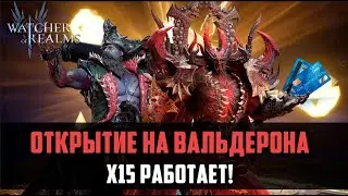 ОТКРЫТИЕ НАВАЛЬДЕРОНА Х15 | на этом аккаунте х15 работает | #watcherofrealms #raidshadowlegends