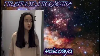 сборник от еще одной легенды❤️Makosya
